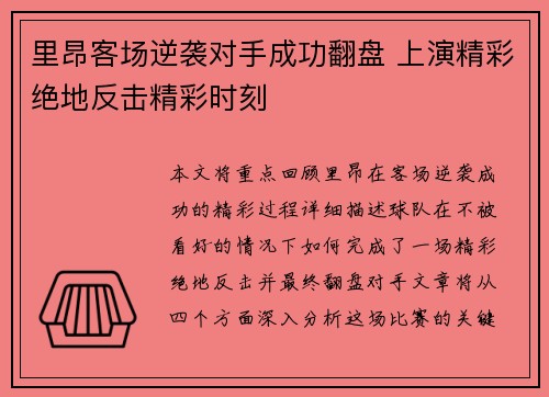 里昂客场逆袭对手成功翻盘 上演精彩绝地反击精彩时刻