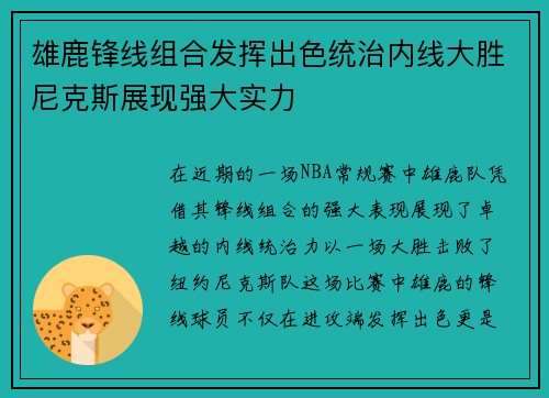雄鹿锋线组合发挥出色统治内线大胜尼克斯展现强大实力