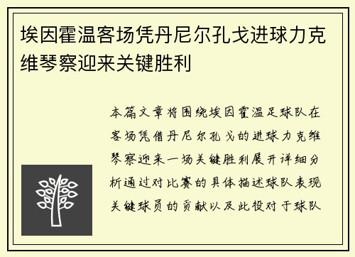 埃因霍温客场凭丹尼尔孔戈进球力克维琴察迎来关键胜利