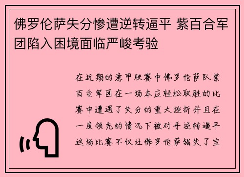 佛罗伦萨失分惨遭逆转逼平 紫百合军团陷入困境面临严峻考验