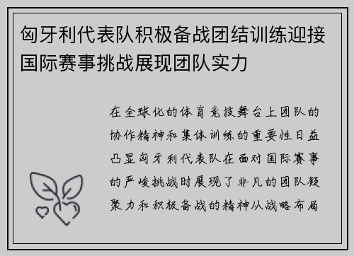 匈牙利代表队积极备战团结训练迎接国际赛事挑战展现团队实力