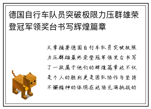 德国自行车队员突破极限力压群雄荣登冠军领奖台书写辉煌篇章