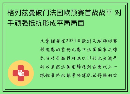格列兹曼破门法国欧预赛首战战平 对手顽强抵抗形成平局局面