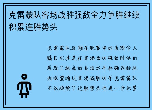 克雷蒙队客场战胜强敌全力争胜继续积累连胜势头