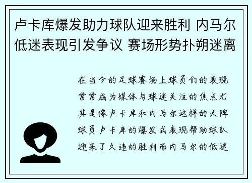 卢卡库爆发助力球队迎来胜利 内马尔低迷表现引发争议 赛场形势扑朔迷离