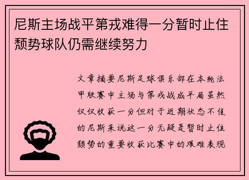 尼斯主场战平第戎难得一分暂时止住颓势球队仍需继续努力