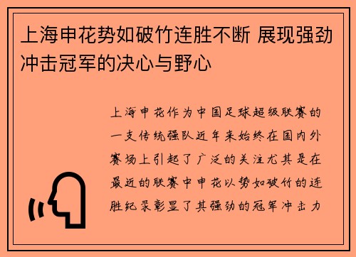 上海申花势如破竹连胜不断 展现强劲冲击冠军的决心与野心