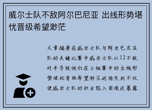 威尔士队不敌阿尔巴尼亚 出线形势堪忧晋级希望渺茫