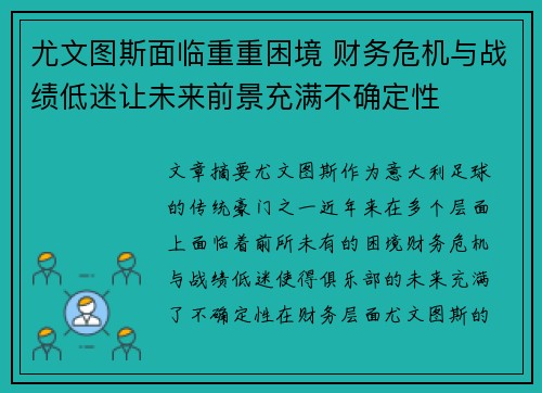 尤文图斯面临重重困境 财务危机与战绩低迷让未来前景充满不确定性