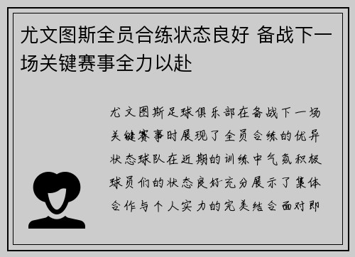 尤文图斯全员合练状态良好 备战下一场关键赛事全力以赴