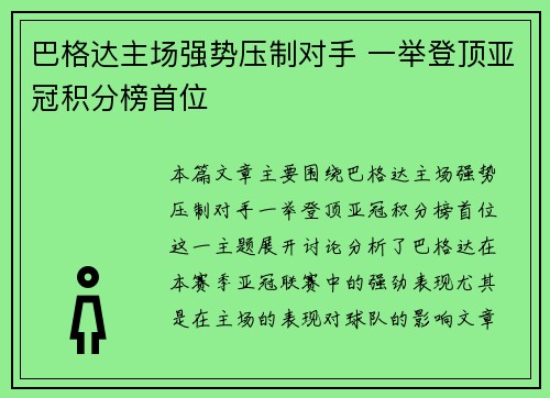 巴格达主场强势压制对手 一举登顶亚冠积分榜首位