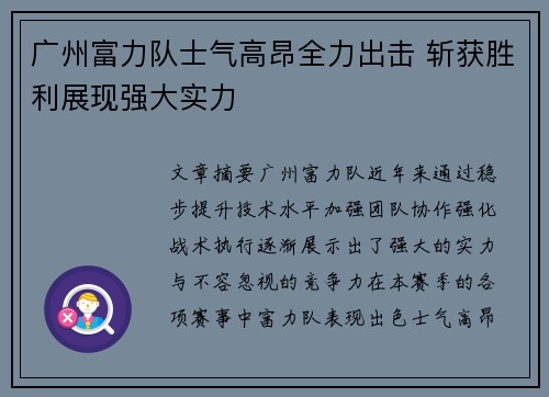 广州富力队士气高昂全力出击 斩获胜利展现强大实力