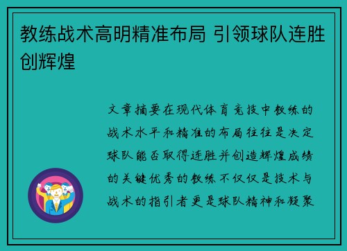 教练战术高明精准布局 引领球队连胜创辉煌