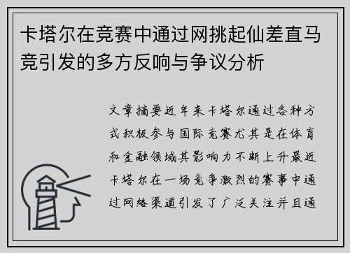 卡塔尔在竞赛中通过网挑起仙差直马竞引发的多方反响与争议分析