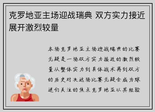 克罗地亚主场迎战瑞典 双方实力接近展开激烈较量