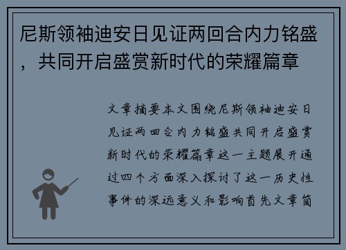尼斯领袖迪安日见证两回合内力铭盛，共同开启盛赏新时代的荣耀篇章