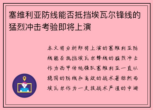 塞维利亚防线能否抵挡埃瓦尔锋线的猛烈冲击考验即将上演