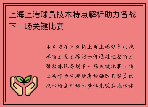 上海上港球员技术特点解析助力备战下一场关键比赛