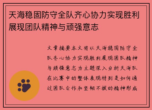 天海稳固防守全队齐心协力实现胜利展现团队精神与顽强意志