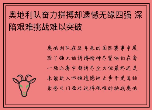 奥地利队奋力拼搏却遗憾无缘四强 深陷艰难挑战难以突破
