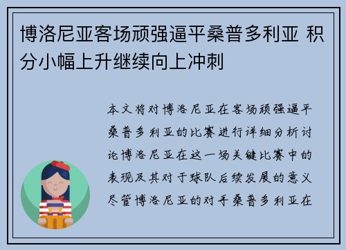博洛尼亚客场顽强逼平桑普多利亚 积分小幅上升继续向上冲刺