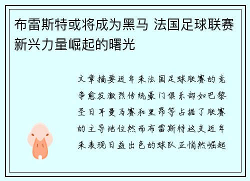 布雷斯特或将成为黑马 法国足球联赛新兴力量崛起的曙光