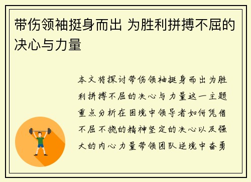 带伤领袖挺身而出 为胜利拼搏不屈的决心与力量