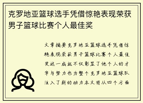 克罗地亚篮球选手凭借惊艳表现荣获男子篮球比赛个人最佳奖