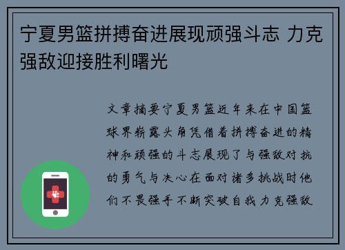 宁夏男篮拼搏奋进展现顽强斗志 力克强敌迎接胜利曙光