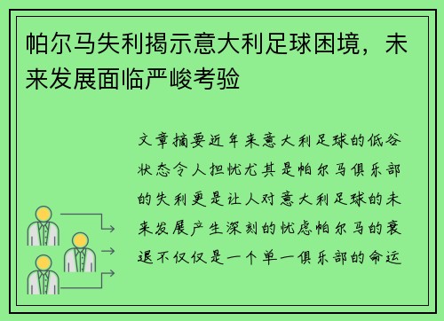 帕尔马失利揭示意大利足球困境，未来发展面临严峻考验