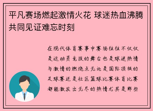 平凡赛场燃起激情火花 球迷热血沸腾共同见证难忘时刻