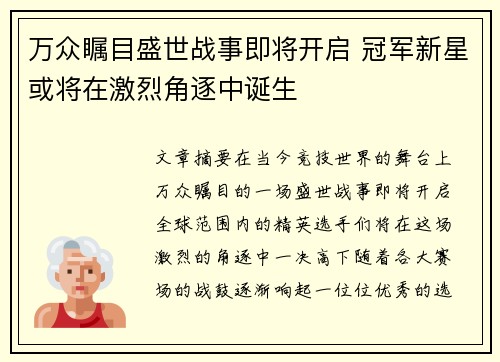 万众瞩目盛世战事即将开启 冠军新星或将在激烈角逐中诞生