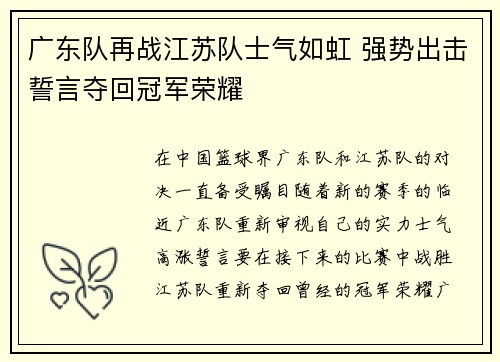 广东队再战江苏队士气如虹 强势出击誓言夺回冠军荣耀