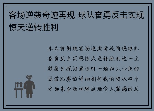客场逆袭奇迹再现 球队奋勇反击实现惊天逆转胜利