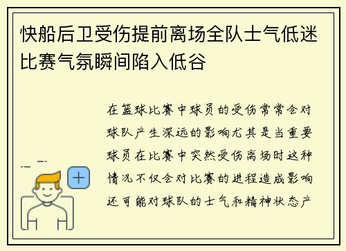 快船后卫受伤提前离场全队士气低迷比赛气氛瞬间陷入低谷