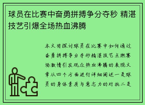 球员在比赛中奋勇拼搏争分夺秒 精湛技艺引爆全场热血沸腾