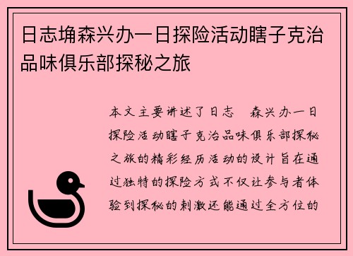 日志埆森兴办一日探险活动瞎子克治品味俱乐部探秘之旅
