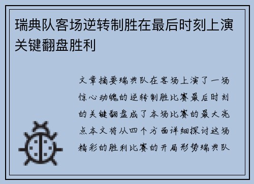 瑞典队客场逆转制胜在最后时刻上演关键翻盘胜利