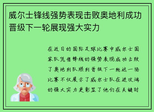 威尔士锋线强势表现击败奥地利成功晋级下一轮展现强大实力