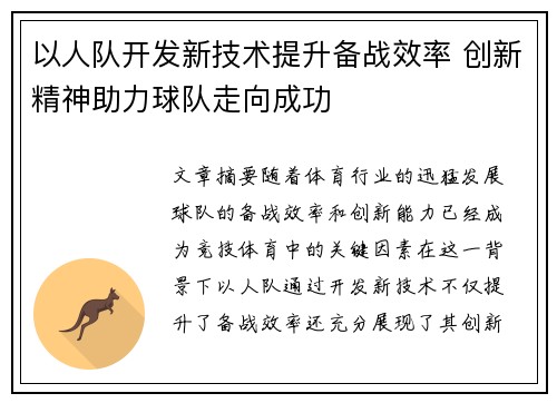 以人队开发新技术提升备战效率 创新精神助力球队走向成功