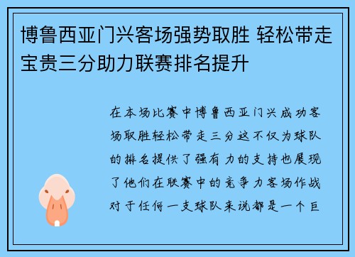 博鲁西亚门兴客场强势取胜 轻松带走宝贵三分助力联赛排名提升