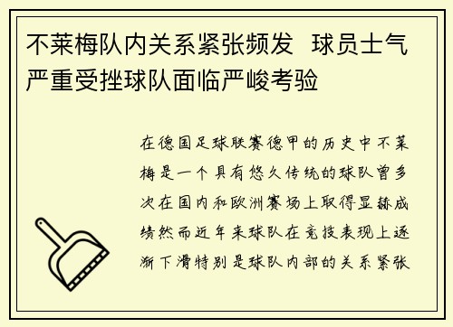 不莱梅队内关系紧张频发  球员士气严重受挫球队面临严峻考验