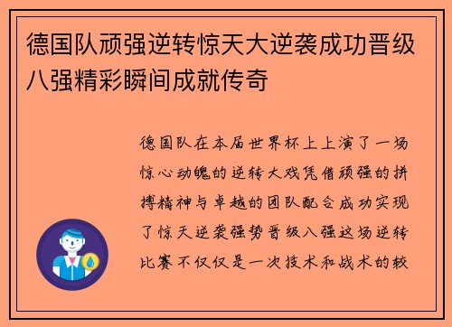 德国队顽强逆转惊天大逆袭成功晋级八强精彩瞬间成就传奇