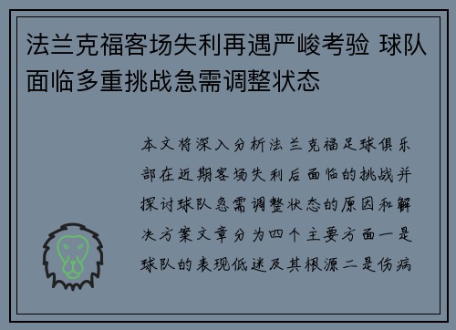 法兰克福客场失利再遇严峻考验 球队面临多重挑战急需调整状态