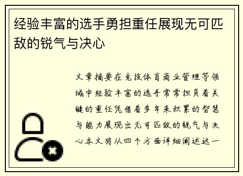 经验丰富的选手勇担重任展现无可匹敌的锐气与决心