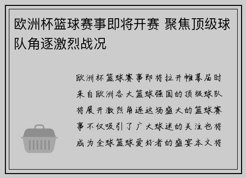 欧洲杯篮球赛事即将开赛 聚焦顶级球队角逐激烈战况