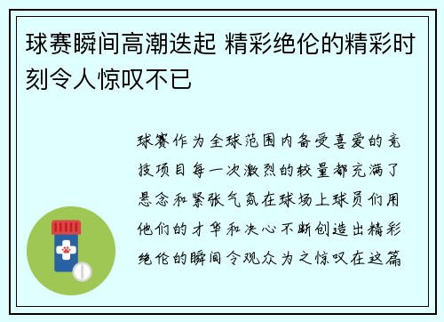 球赛瞬间高潮迭起 精彩绝伦的精彩时刻令人惊叹不已