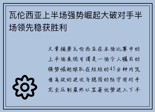瓦伦西亚上半场强势崛起大破对手半场领先稳获胜利