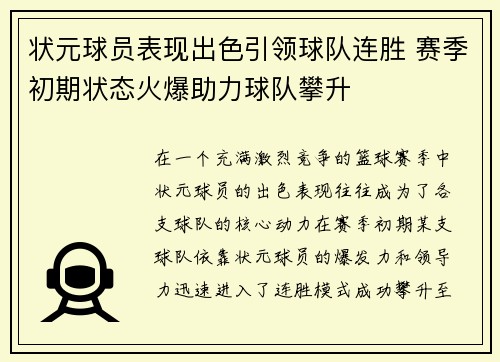 状元球员表现出色引领球队连胜 赛季初期状态火爆助力球队攀升