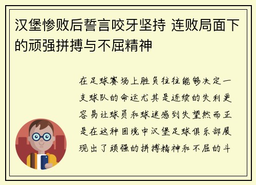汉堡惨败后誓言咬牙坚持 连败局面下的顽强拼搏与不屈精神